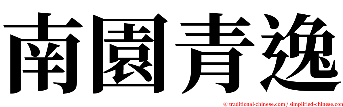 南園青逸 serif font