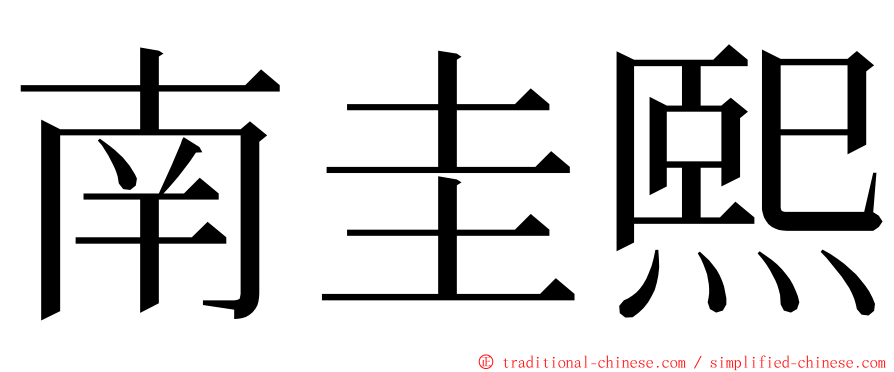 南圭熙 ming font