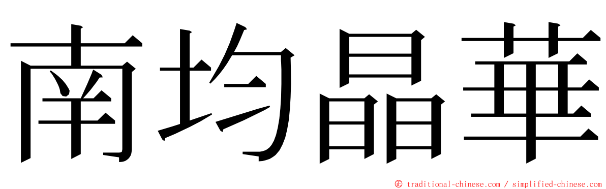 南均晶華 ming font