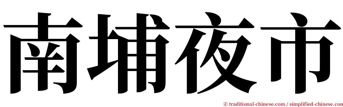 南埔夜市 serif font