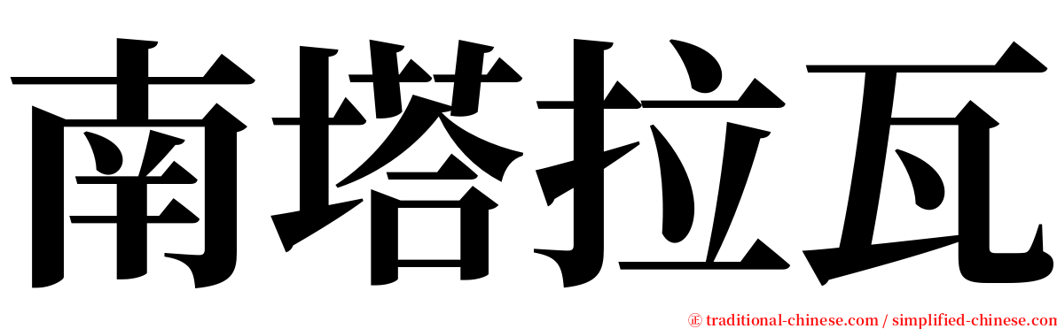 南塔拉瓦 serif font