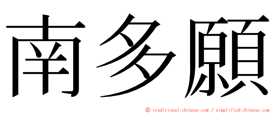 南多願 ming font