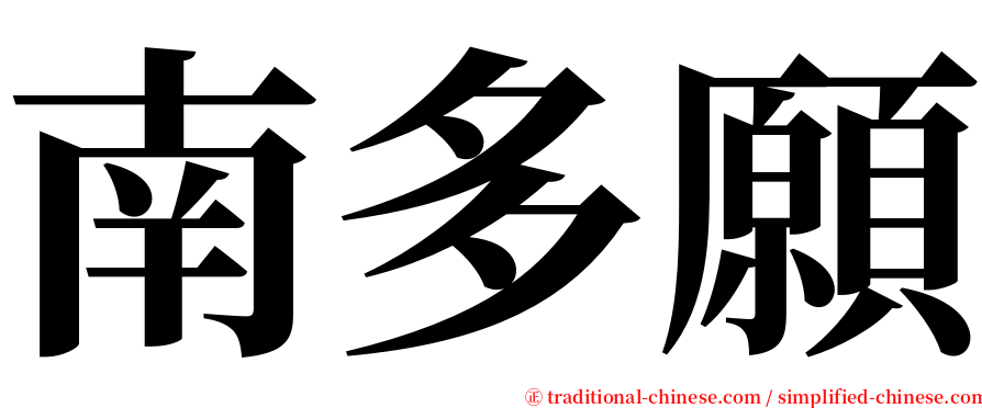 南多願 serif font