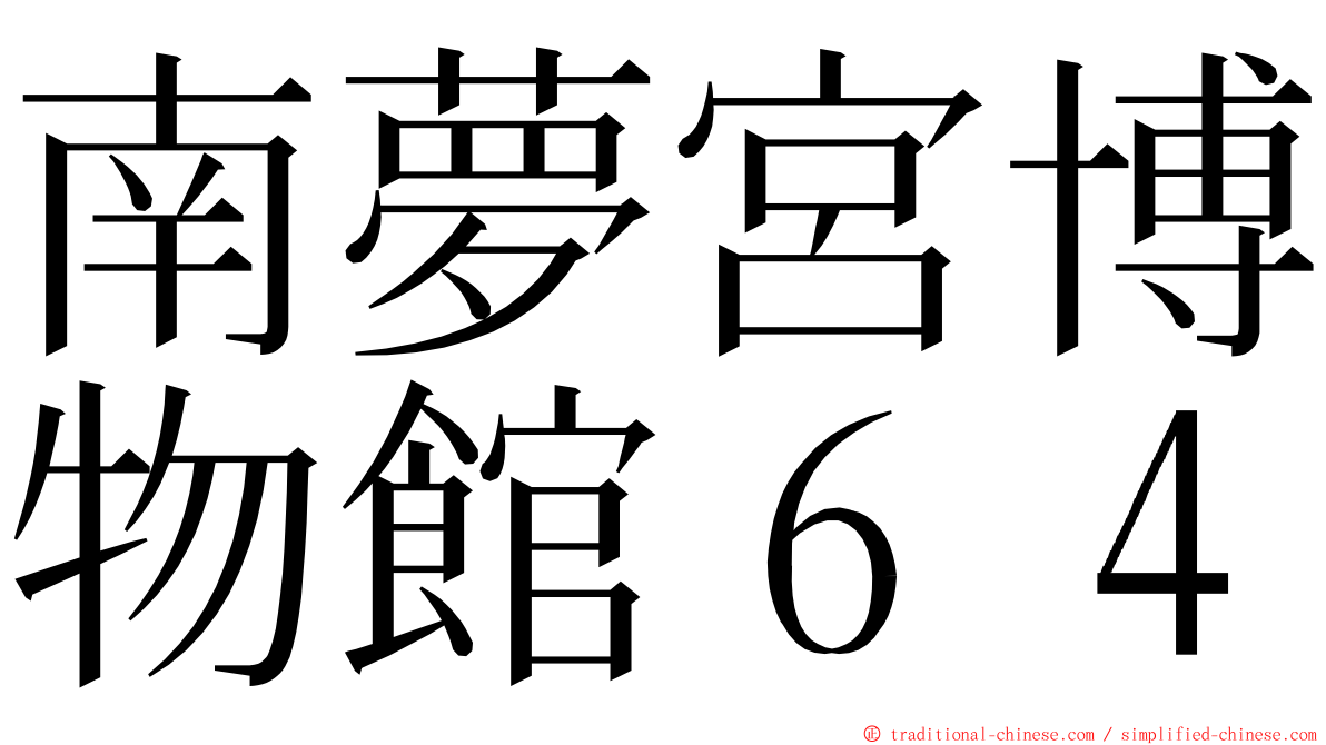 南夢宮博物館６４ ming font