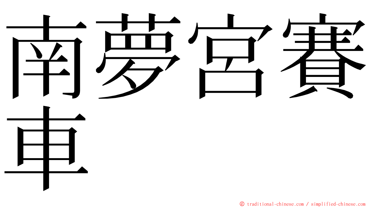 南夢宮賽車 ming font