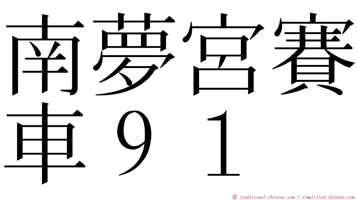 南夢宮賽車９１ ming font