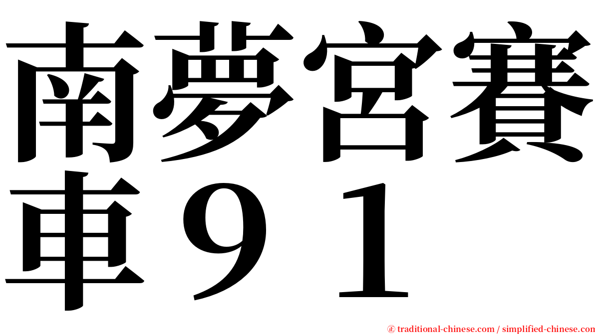 南夢宮賽車９１ serif font