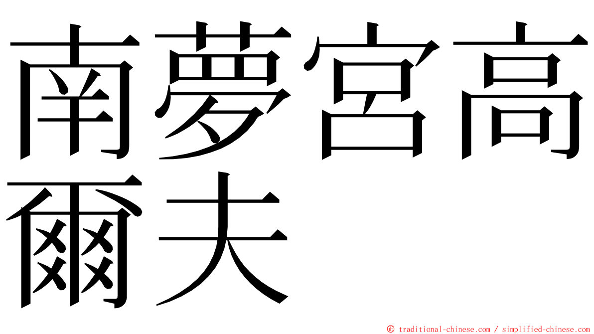 南夢宮高爾夫 ming font