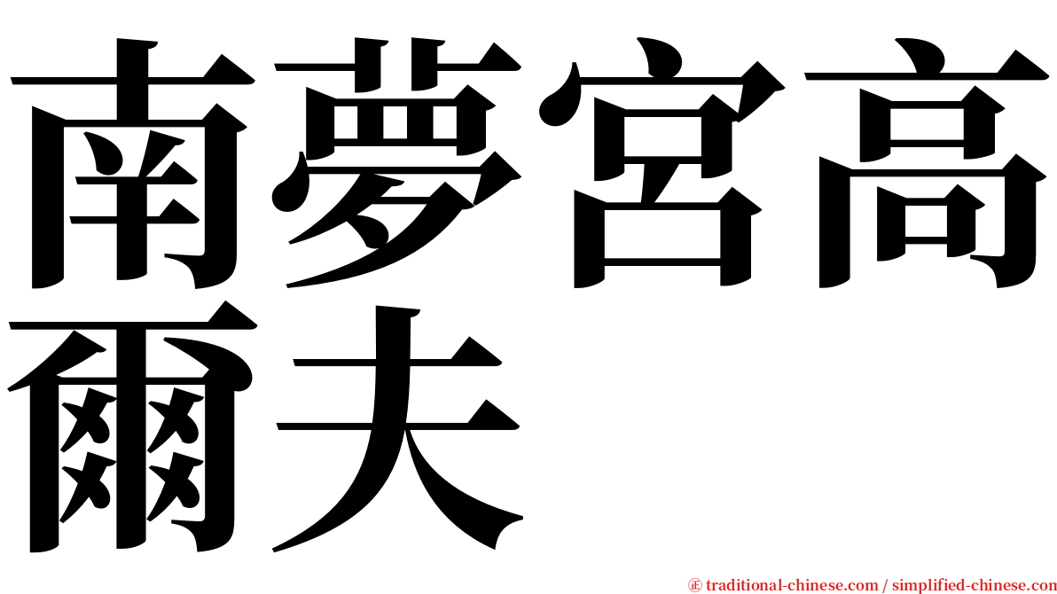 南夢宮高爾夫 serif font