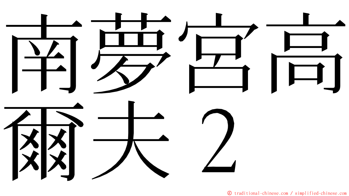 南夢宮高爾夫２ ming font