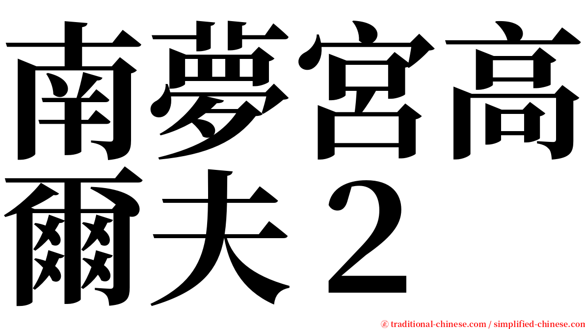 南夢宮高爾夫２ serif font