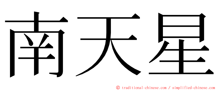 南天星 ming font