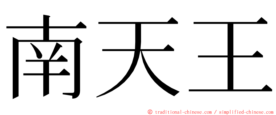 南天王 ming font