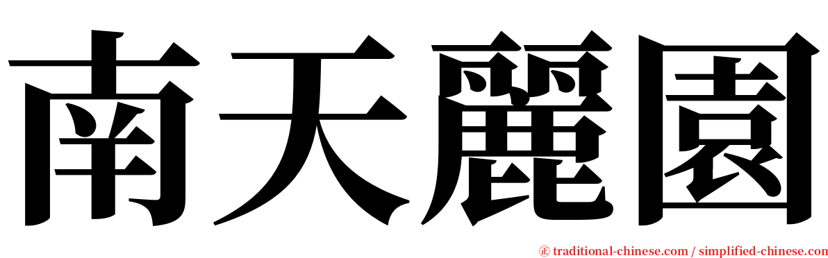 南天麗園 serif font