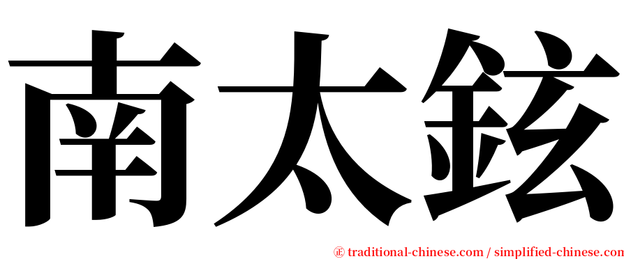 南太鉉 serif font