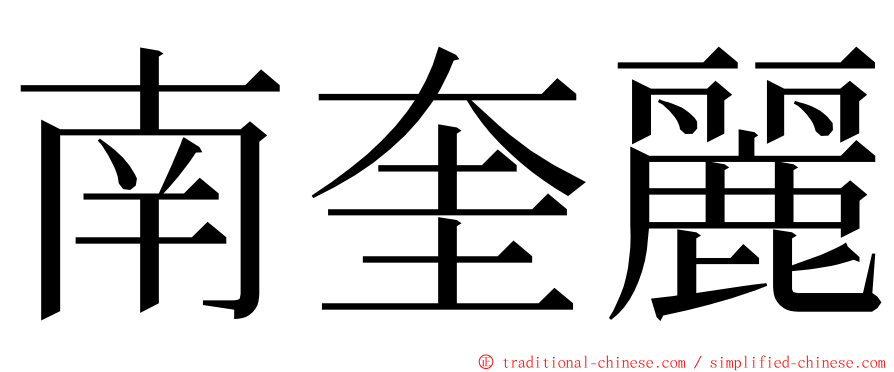 南奎麗 ming font