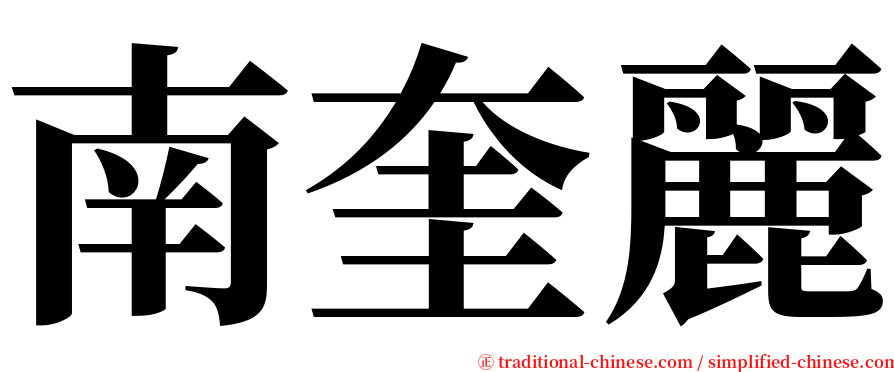 南奎麗 serif font