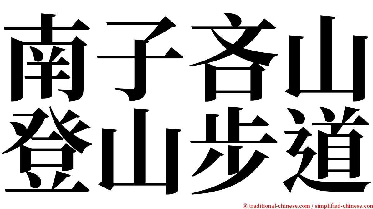 南子吝山登山步道 serif font