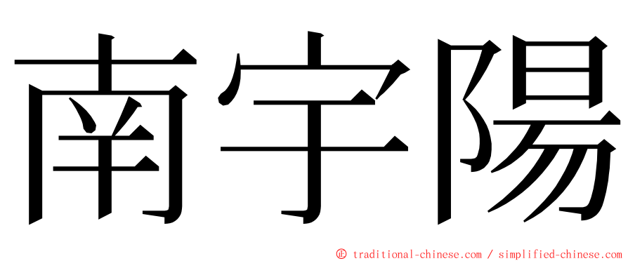 南宇陽 ming font