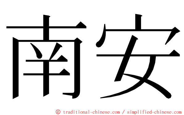 南安 ming font