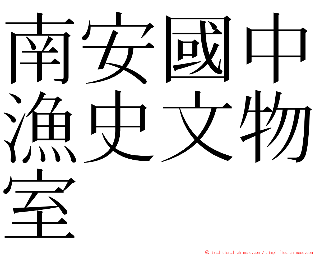 南安國中漁史文物室 ming font