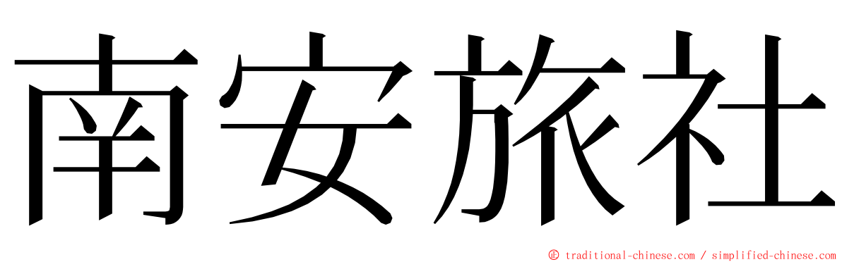 南安旅社 ming font