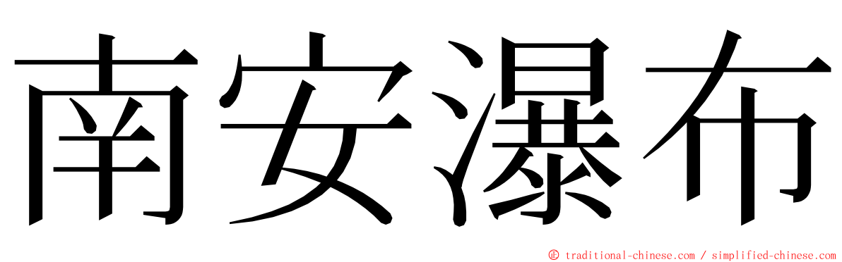 南安瀑布 ming font