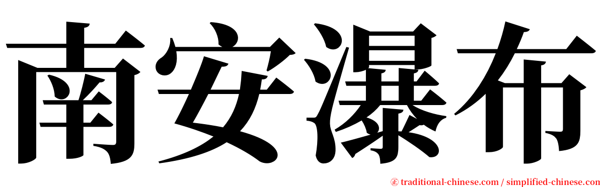 南安瀑布 serif font