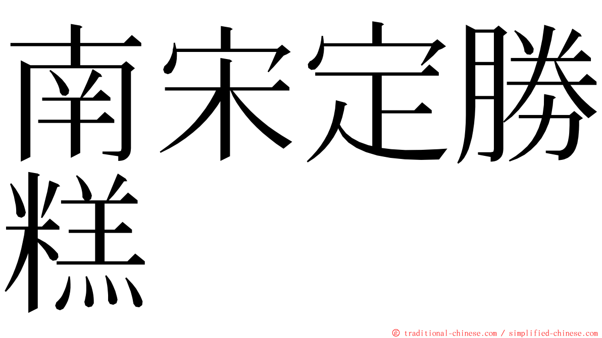 南宋定勝糕 ming font