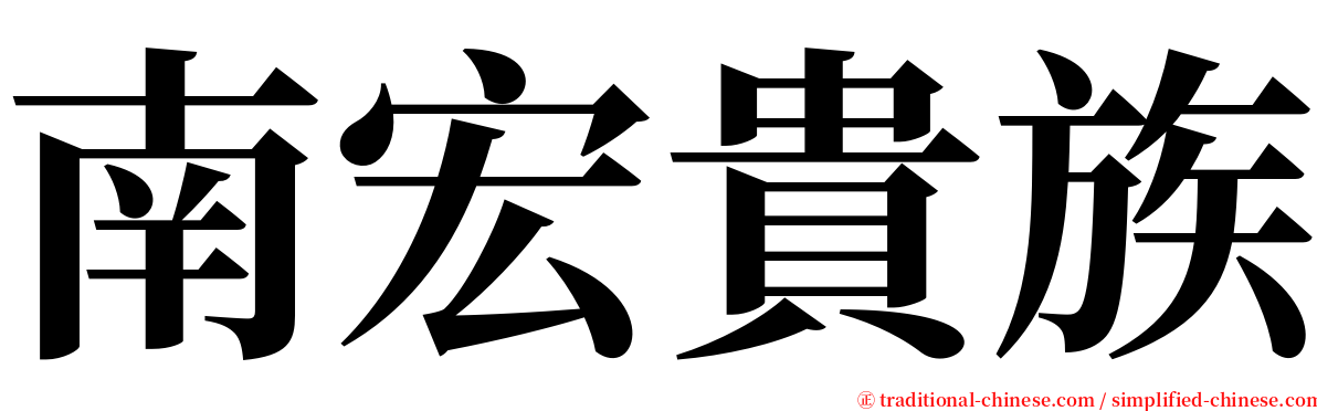 南宏貴族 serif font