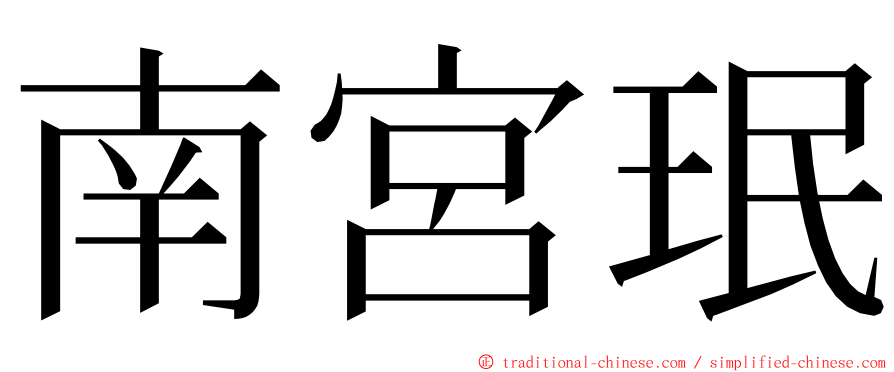 南宮珉 ming font