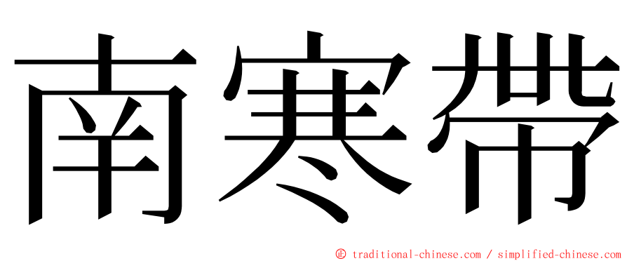 南寒帶 ming font