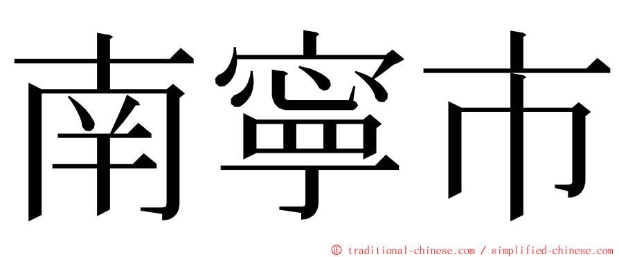 南寧市 ming font