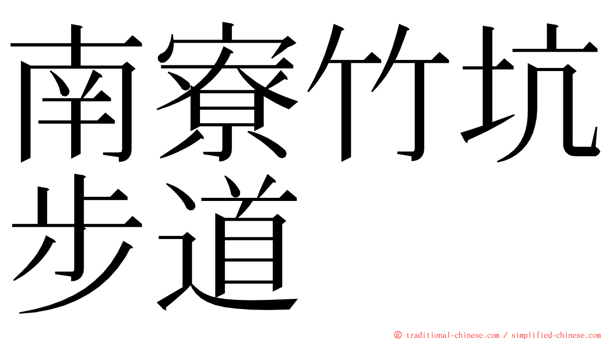 南寮竹坑步道 ming font