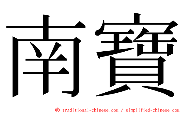 南寶 ming font