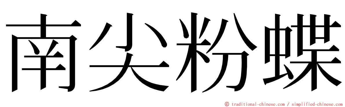 南尖粉蝶 ming font