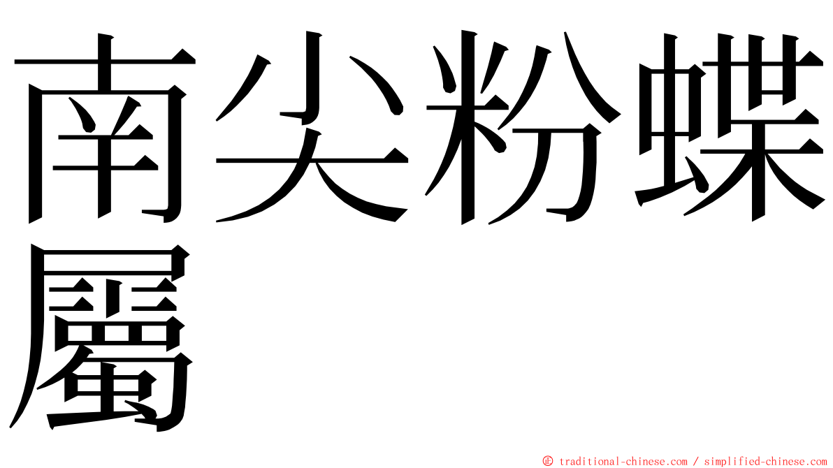 南尖粉蝶屬 ming font