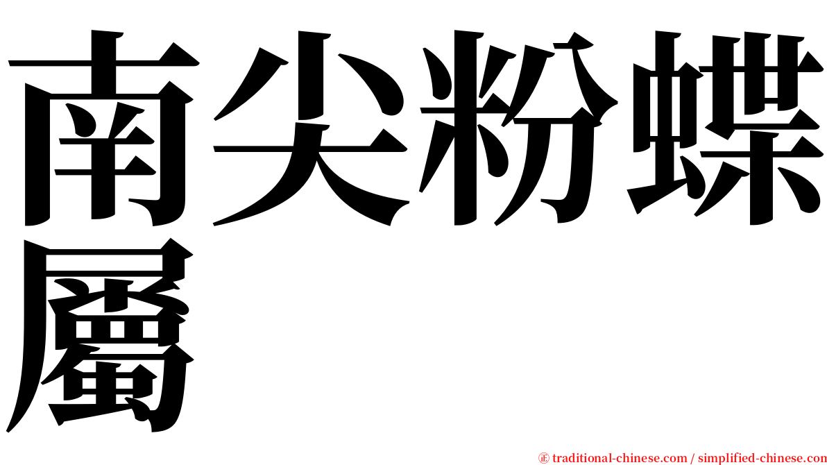 南尖粉蝶屬 serif font