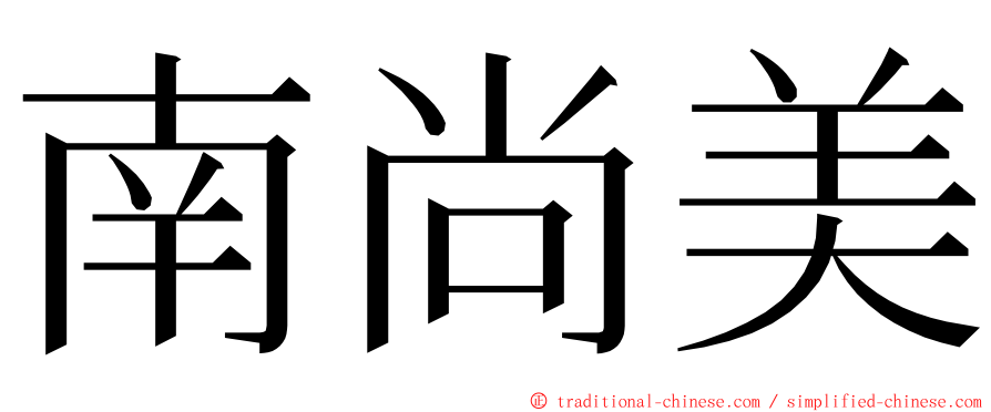 南尚美 ming font