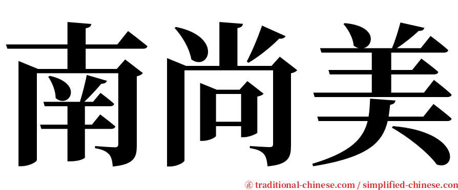 南尚美 serif font