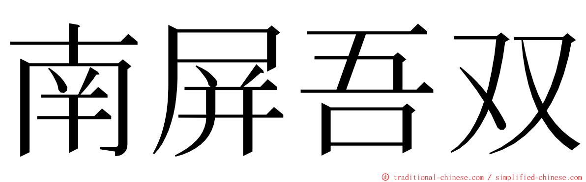 南屏吾双 ming font