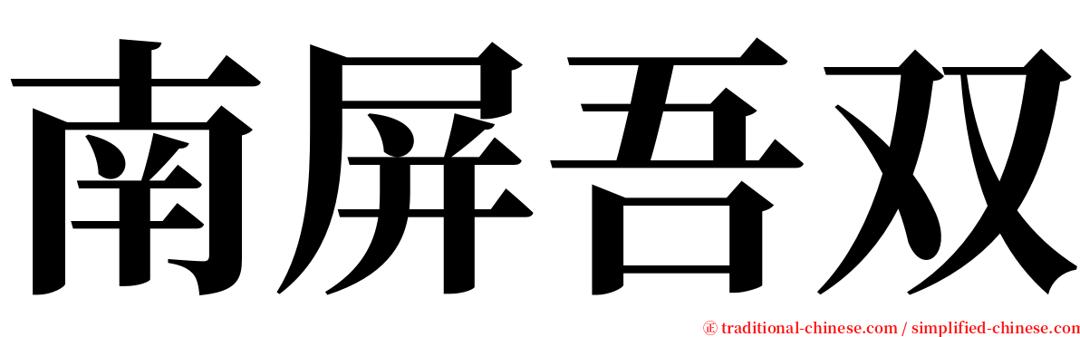 南屏吾双 serif font