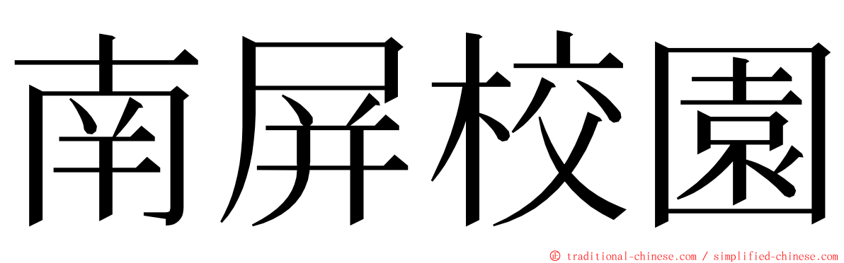 南屏校園 ming font