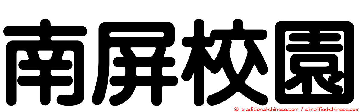 南屏校園