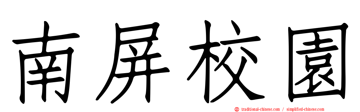 南屏校園