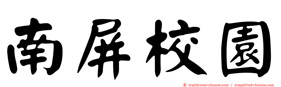 南屏校園