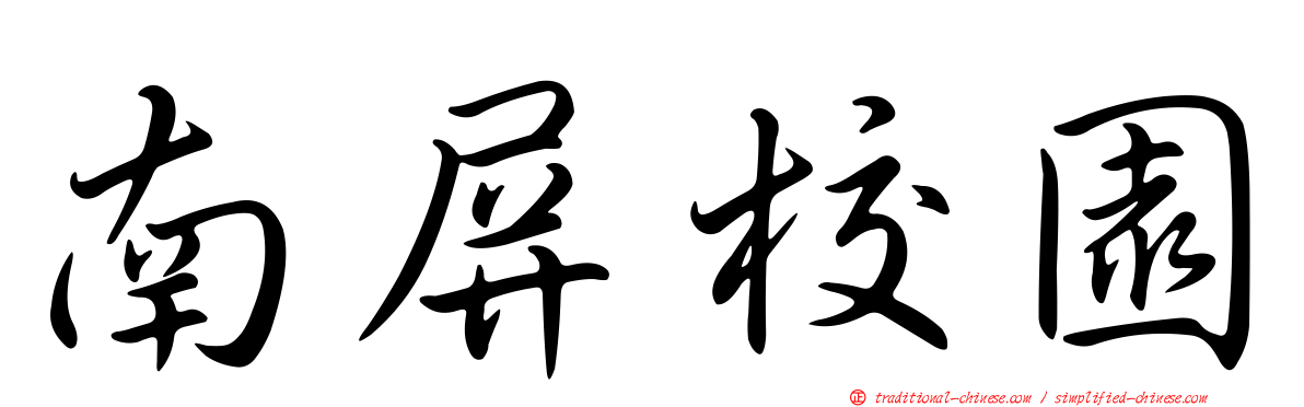 南屏校園