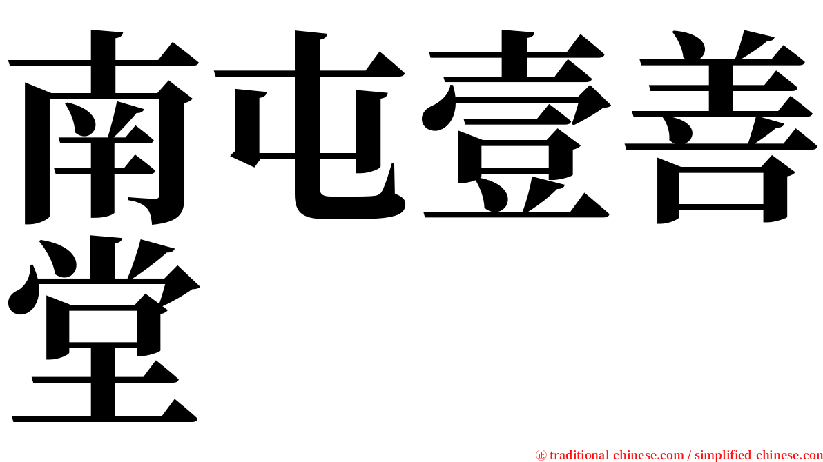 南屯壹善堂 serif font