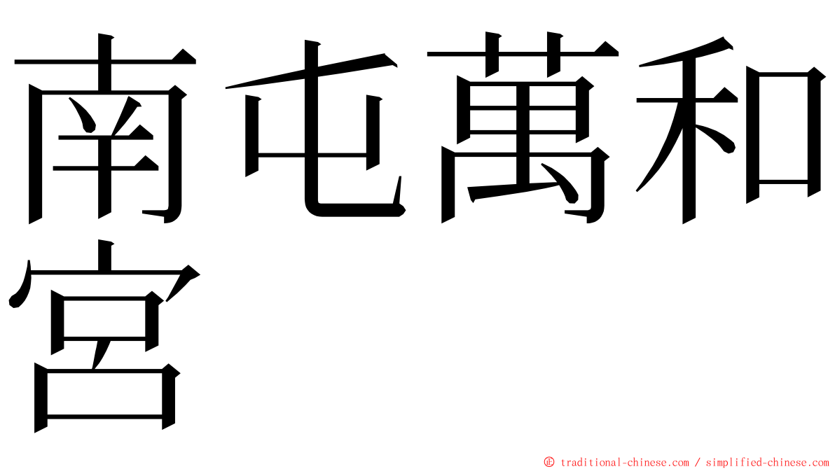 南屯萬和宮 ming font