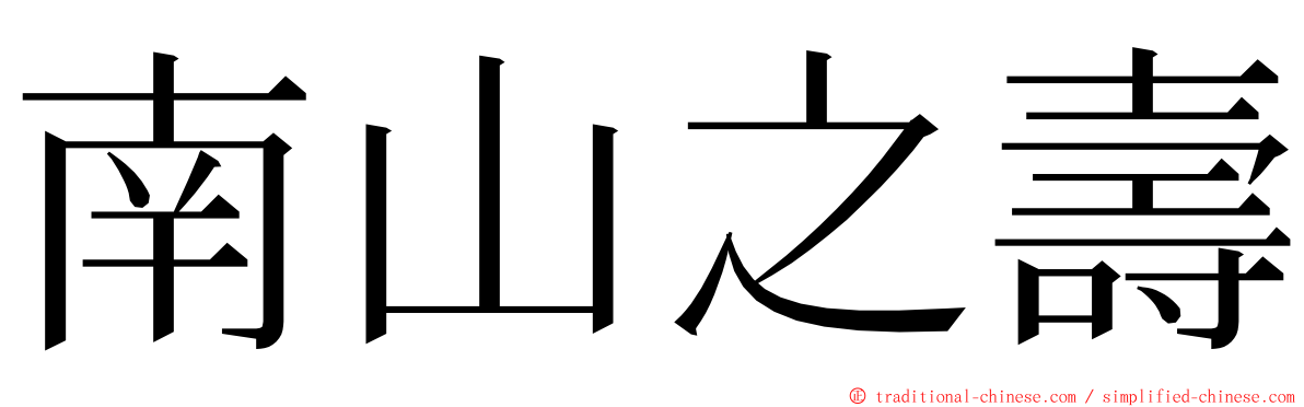 南山之壽 ming font